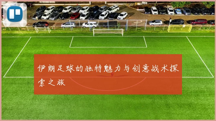 伊朗足球的独特魅力与创意战术探索之旅