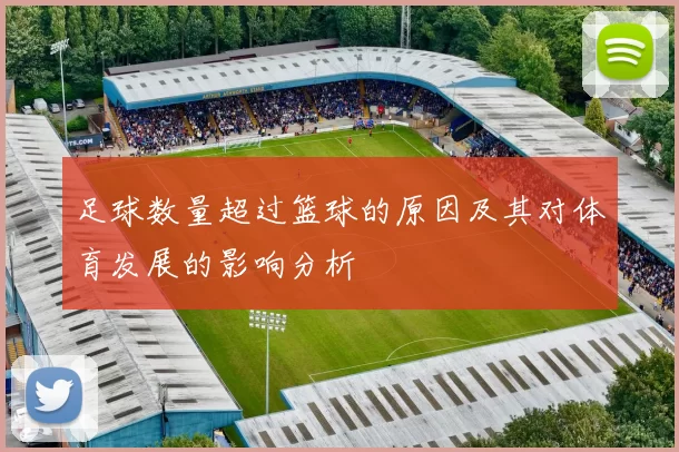 足球数量超过篮球的原因及其对体育发展的影响分析