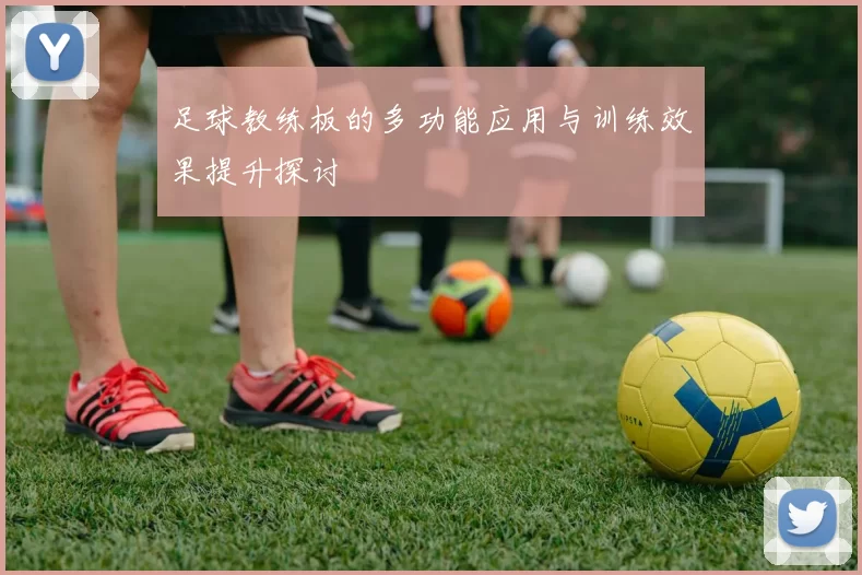 足球教练板的多功能应用与训练效果提升探讨