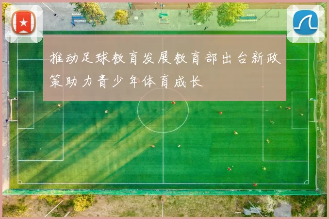 推动足球教育发展教育部出台新政策助力青少年体育成长