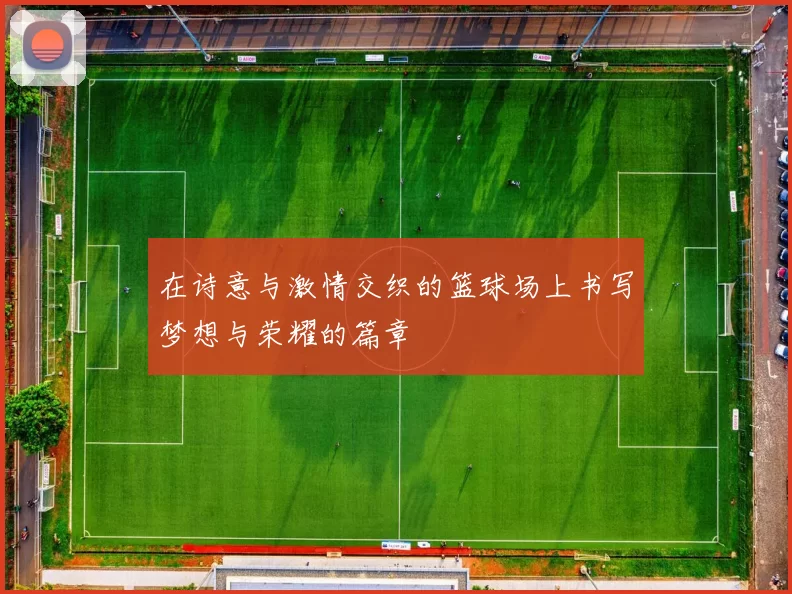 在诗意与激情交织的篮球场上书写梦想与荣耀的篇章